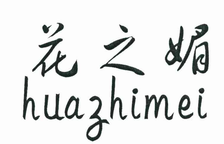 花之媚
