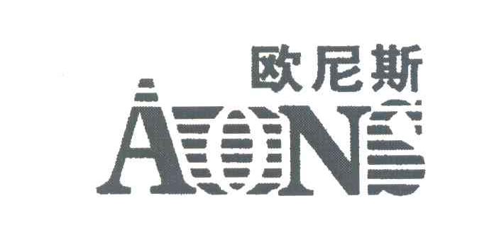 欧尼斯 AONS