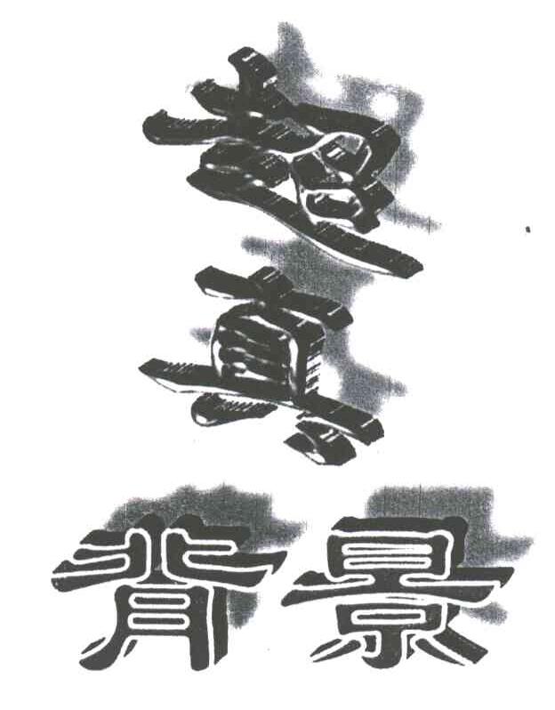 超真背景