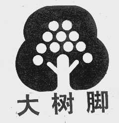 大树脚