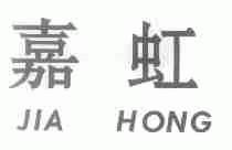 嘉虹