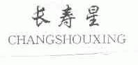 长寿星
