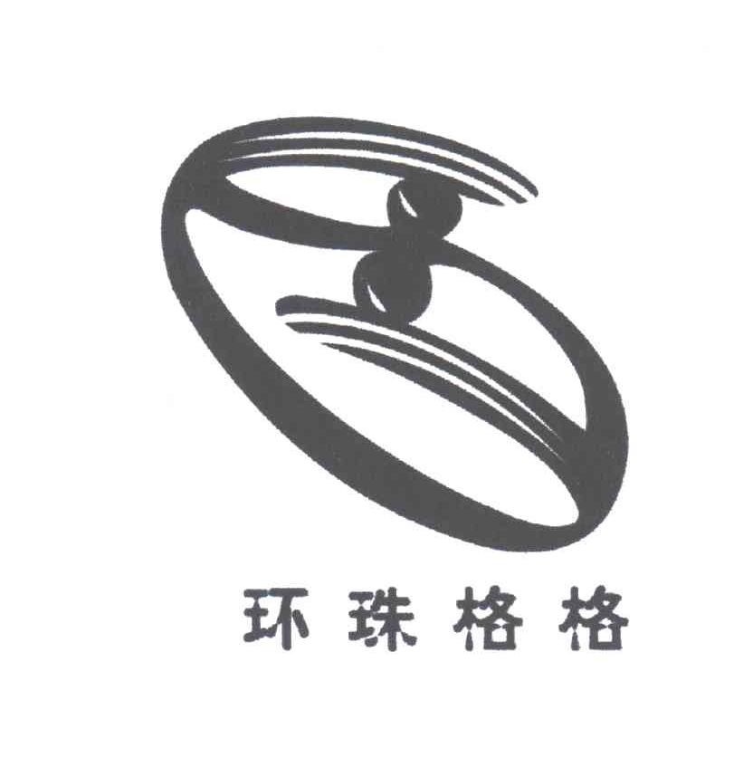 环珠格格