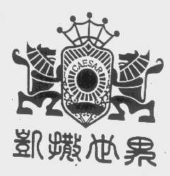 凯撒世界   CAESAR