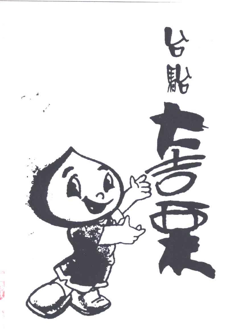 台骀大吉栗