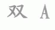 双A