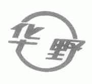 华野