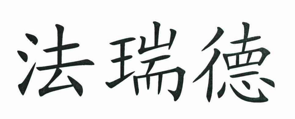 法瑞德