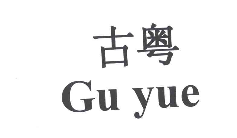 古粤
