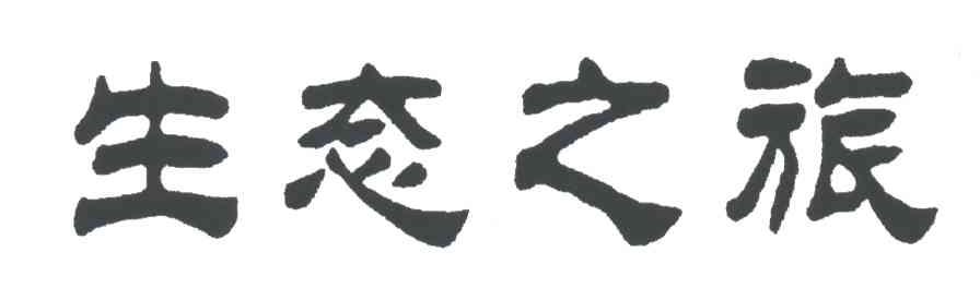 生态之旅