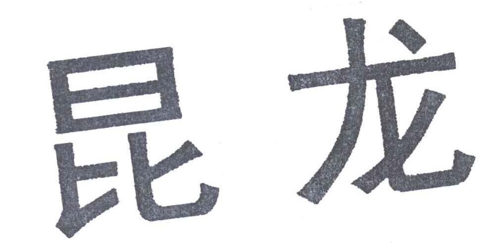 昆龙