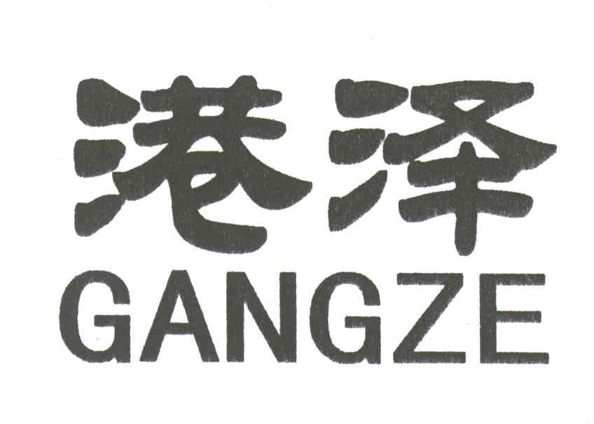 港泽