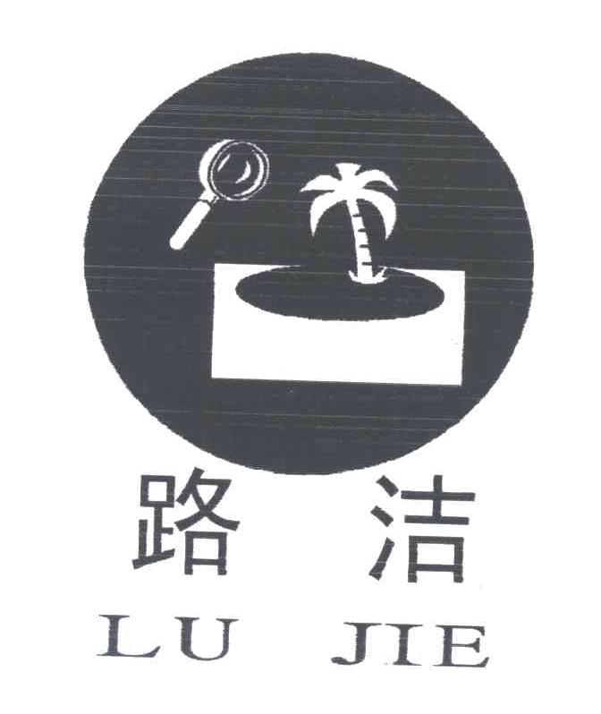 路洁