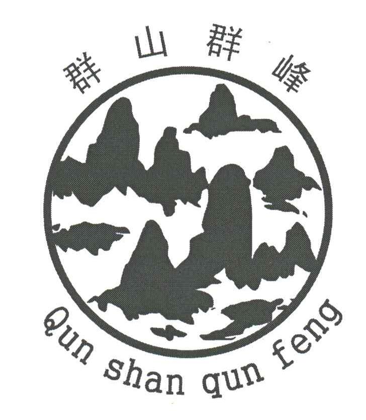 群山群峰