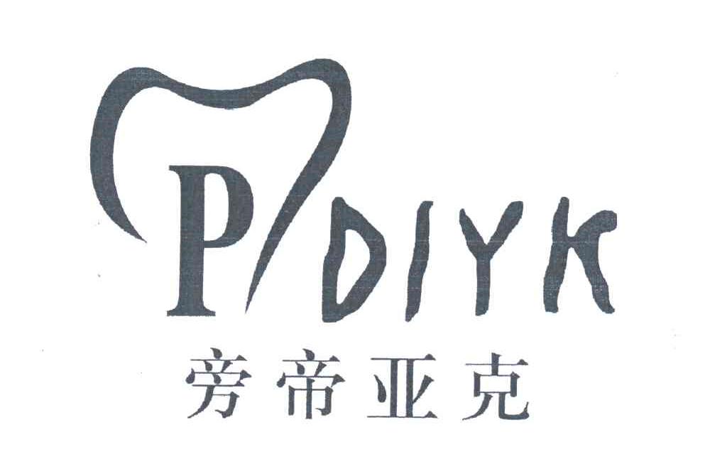 旁帝亚克;PDIYK
