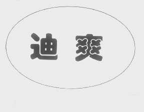 迪爽
