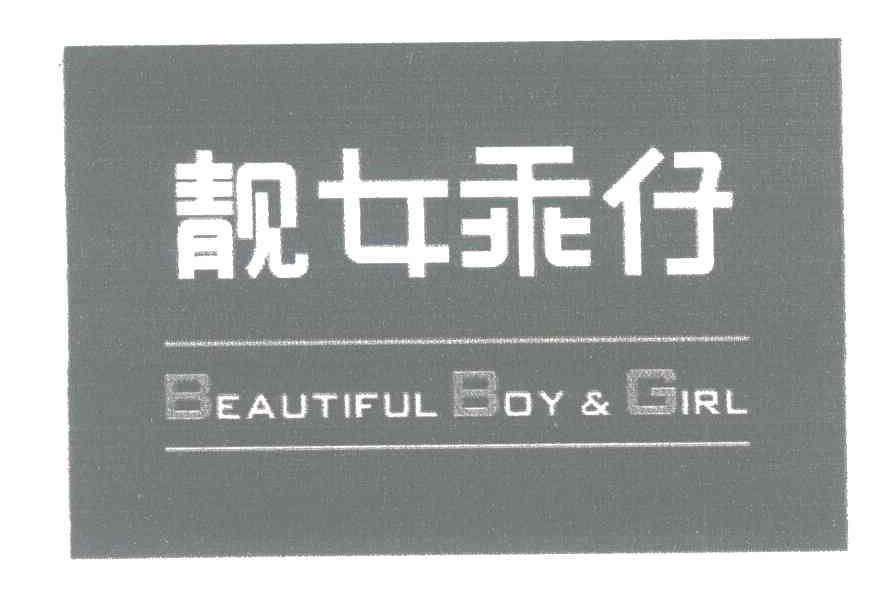 靓女乖仔 BEAUTIFUL BOY & GIRL
