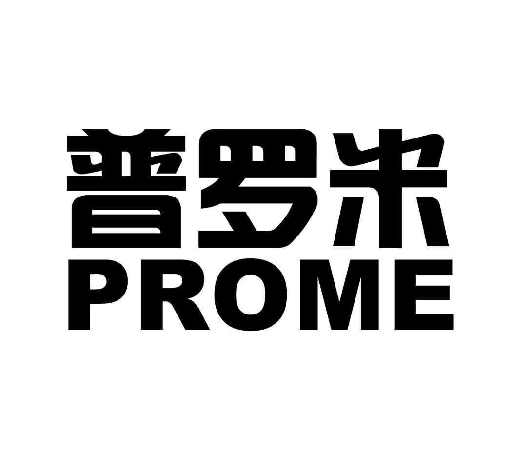 普罗米 PROME
