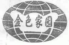 金色家园