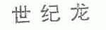 世纪龙