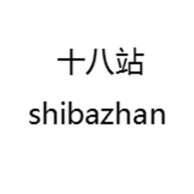 十八站