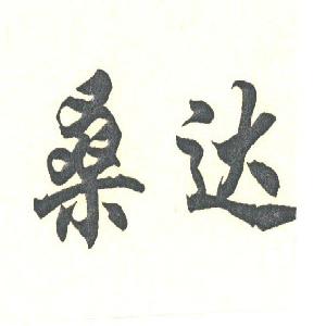 桑达