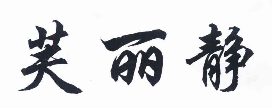 芙丽静