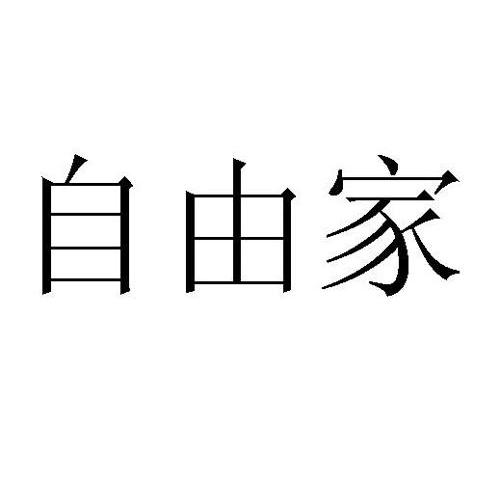 自由家