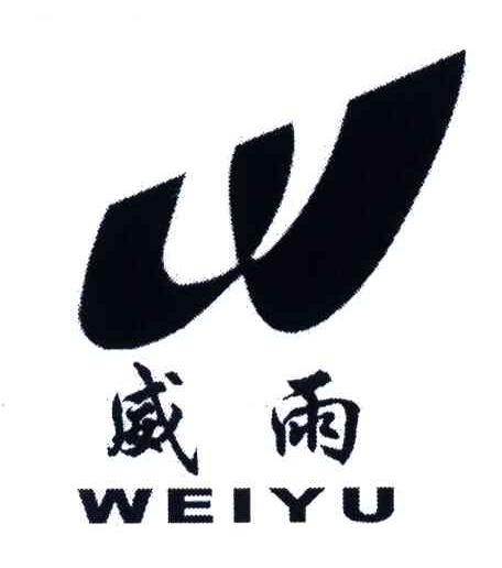 威雨