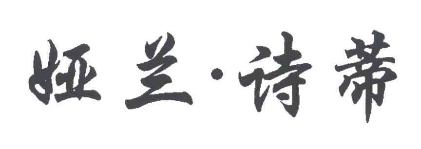 娅兰.诗蒂