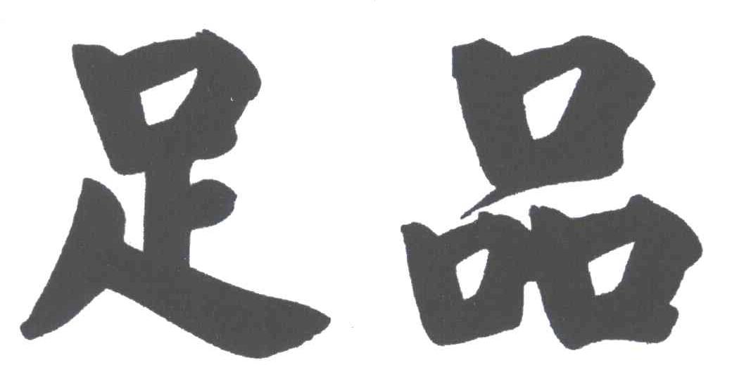足品