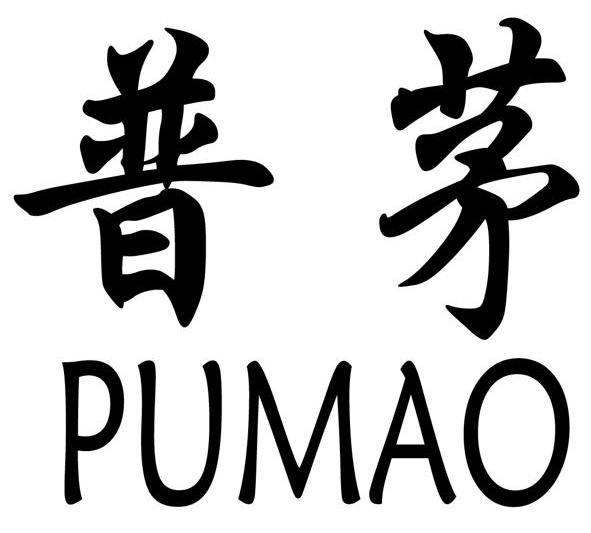 普茅