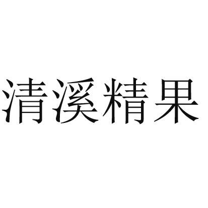 清溪精果