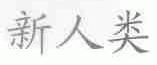 新人类