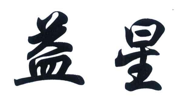 益星