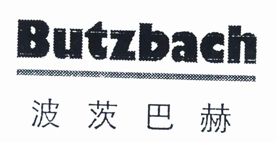 波茨巴赫 BUTZBACH