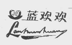 蓝欢欢