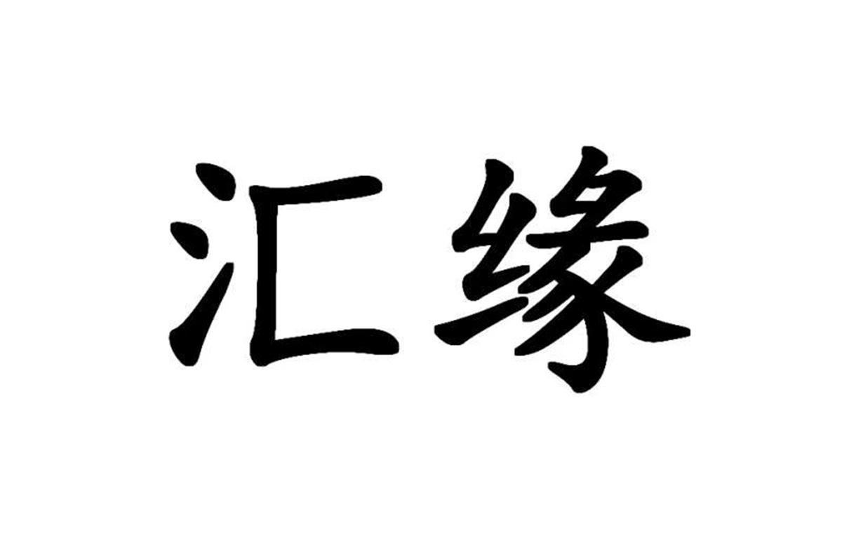 汇缘