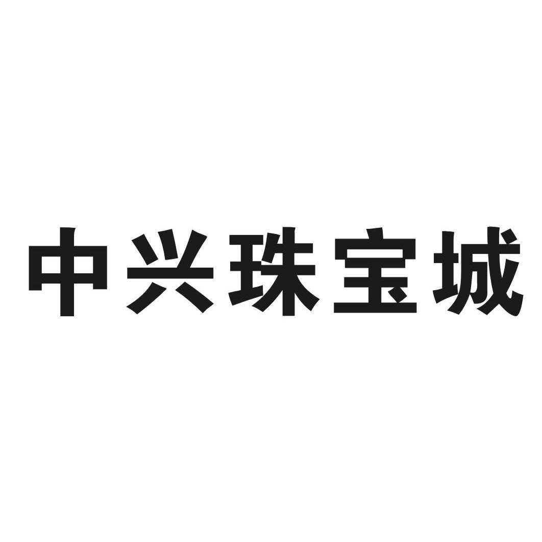 中兴珠宝城