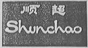 顺超