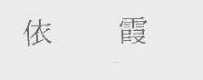 依霞