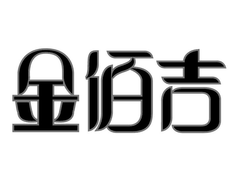 金佰吉
