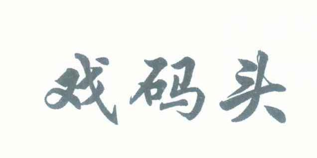 戏码头