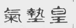 气垫皇