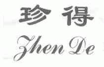 珍得