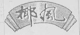 椰风