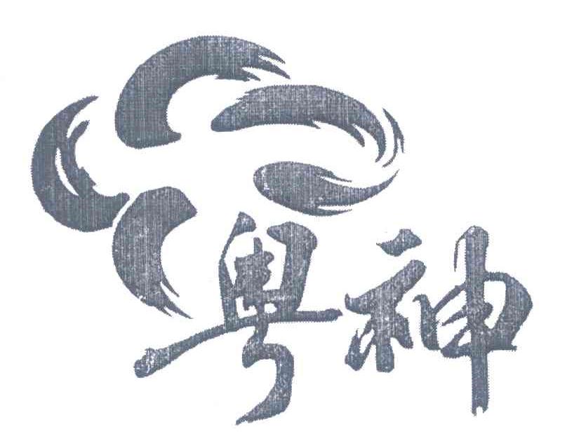 粤神