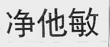 净他敏
