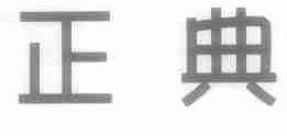 正典