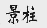景柱